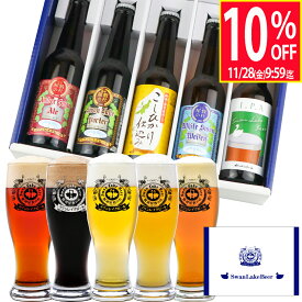 クーポン利用で10％OFF 秋ギフト ビール ギフト 世界1位受賞 ビール 世界金賞受賞 5本 プレミアムビール クラフトビール 詰め合わせ 【IPA】 ビール飲み比べ セット クラフトビールギフト 国産ビール 高級ビール ビールセット ご当地ビール ギフトおしゃれ 贈り物