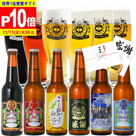 ポイント10倍 ギフト ビール 秋グルメ 世界1位受賞 ビール 世界金賞受賞 6本 プレミアムビール クラフトビール 詰め合わせ ビール飲み比べ 国産ビール 高級ビール ビールセット ご当地ビール 地ビール ギフトおしゃれ 贈り物 お祝い ランキング1位