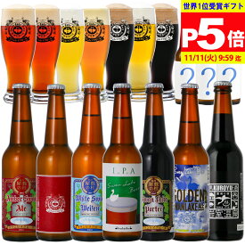 ポイント5倍 世界一 金賞受賞 クラフトビール ビール 飲み比べ 福袋 サンキューセット 限定ビール 詰め合わせ 【紅葉】 クラフトビール飲み比べ ビール詰め合わせ ご当地ビール ビールセット 地ビール 高級 おしゃれ ビール好き 楽天ランキング1位