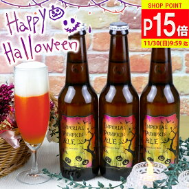 ポイント15倍 ギフト パーティセットビール クラフトビール ギフト 本州 送料無料 インペリアル パンプキン エール 330ml 3本 フォトプロップス付き トリックオアトリート地ビール