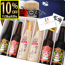 10%OFFクーポン 早割 御歳暮 ギフト ビール 世界一 金賞受賞 入り 6本 飲み比べセット ビール詰め合わせ クラフトビール 地ビール ビールギフトセット おしゃれ 瓶ビール 詰め合わせ 高級ビール ビール飲み比べセット 贈答用ビール ビール贈り物 プレゼント