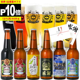 ポイント10倍 ギフト ビール 秋グルメ 世界1位受賞 ビール 世界金賞受賞 6本 プレミアムビール クラフトビール 詰め合わせ ビール飲み比べ 国産ビール 高級ビール ビールセット ご当地ビール 地ビール ギフトおしゃれ 贈り物 お祝い ランキング1位