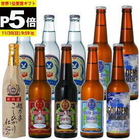 ギフト ビール クラフトビールスワンレイクビール スワンサイダー 10本 詰め合わせ金賞受賞 世界一のビールと昔ながらのサイダーが入る 飲み比べの10本セット 定番 熨斗無料 本州 送料無料 地ビール サイダー