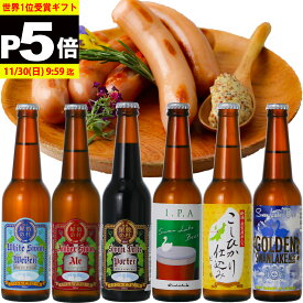 ギフト ビール クラフトビール世界一金賞受賞 スワンレイクビール 飲み比べ6本 【IPA】入り スワンレイクソーセージ 詰め合わせ地ビール 本州　送料無料