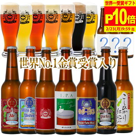 【ポイント10倍】 世界一 金賞受賞 クラフトビール ビール 飲み比べ 福袋 サンキューセット 限定ビール 詰め合わせ 【冬】クラフトビール飲み比べ ビール詰め合わせ ご当地ビール ビールセット 地ビール 高級 おしゃれ ビール好き 楽天ランキング1位