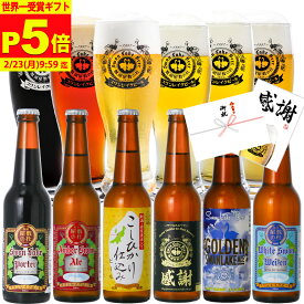 【P5倍】 冬 ギフト ビール 世界1位受賞 ビール 世界金賞受賞 6本 プレミアムビール クラフトビール 詰め合わせ ビール飲み比べ 高級ビール ビールセット ご当地ビール 地ビール ギフトおしゃれ 贈り物 お祝い ランキング1位 冬グルメ