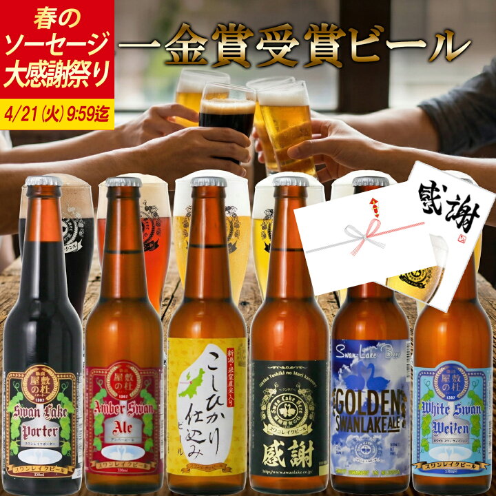 楽天市場】春ギフト ビール 世界1位受賞 ビール 世界金賞受賞 6本 