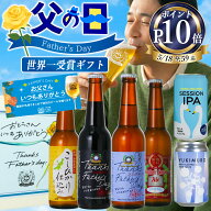 ポイント10倍 父の日 ビール 世界一受賞 金賞 父の日ギフト プレミアム ビール 6種 飲み比べ セット メッ…