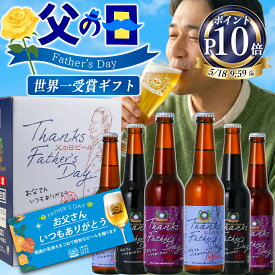 早割 ＆ポイント10倍 父の日 ビール 世界一最高金賞 プレミアム クラフトビール 飲み比べ セット 楽天ランキング1位 父の日ギフト 人気 メッセージカード 感謝 ギフトBOX 父の日 クラフトビール おしゃれ プレゼント 父の日ビール 父の日2026年 ギフト
