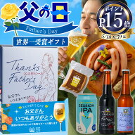ポイント15倍 父の日 ビール 世界一受賞 金賞 父の日ギフト プレミアム ビール 3種 飲み比べ ソーセージ…
