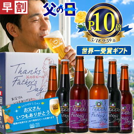 早割 ＆P10倍 先着クーポン 父の日 ビール 世界一最高金賞 プレミアム クラフトビール 飲み比べ セット 楽天ランキング1位 父の日ギフト 人気 メッセージカード 感謝 ギフトBOX 父の日 クラフトビール おしゃれ プレゼント 父の日ビール 父の日2026年 ギフト