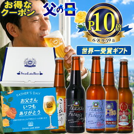 ＼お得な先着クーポンあり／ 父の日 ビール 世界一金賞W受賞 父の日ギフト プレミアム ビール 5種 飲み比べ セット メッセージカード 感謝 ギフトBOX 高級 父の日 クラフトビール おしゃれ プレゼント ギフト 父の日ビール 父の日ギフト