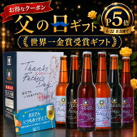 【先着最大777円OFFクーポン】世界一金賞W受賞 父の日 ビール プレミアム クラフトビール 飲み比べ セッ…