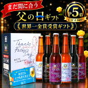 まだ間に合う世界一金賞受賞 父の日 ビール【 ポイント5倍 】【父の日当日お届け可】大人気 ギフト 楽天ランキング1位…