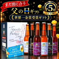 まだ間に合う世界一金賞受賞 父の日 ビール【 P5倍＆クーポン 】【父の日当日お届け可】大人気 ギフト 楽…
