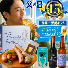 【ポイント15倍】父の日 ビール 世界一金賞受賞 父の日ギフト プレミアム ビール 3種 飲み比べ ソーセージセット メッセージカード 感謝 ギフトBOX 高級 父の日 クラフトビール おしゃれ プレゼント ギフト 父の日ビール 父の日ギフト