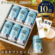 【ポイント10倍】 お中元 ギフト クラフトビール SESSION IPA 華やかなホップの香り フルーティー 爽快 …