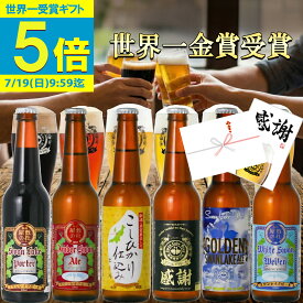 【ポイント5倍】お中元 ビール ギフト 世界一金賞受賞 ビール 飲み比べ 6本 セット プレミアムビール クラフトビール おつまみ ソーセージ 詰め合わせ ビール飲み比べ 高級ビール ビールセット ご当地ビール 地ビール ギフトおしゃれ 贈り物 お祝い ランキング1位 御中元