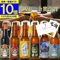 【ポイント10倍】お中元 ビール ギフト 世界一金賞受賞 ビール 飲み比べ 6本 セット プレミアムビール ク…