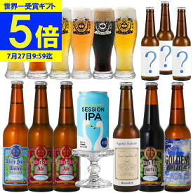 【ポイント5倍】世界一 金賞受賞 クラフトビール ビール 飲み比べ 福袋 サンキューセット おつまみ ソーセージ 限定ビール 詰め合わせ 【夏】クラフトビール飲み比べ 詰め合わせ ご当地ビール ビールセット 地ビール おしゃれ ビール好き ランキング1位 最強翌日配送