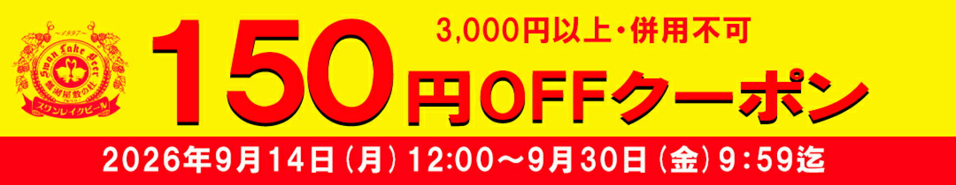 150円OFFクーポン