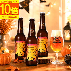 【最大500円OFFクーポン＆P10倍】 ハロウィン ギフト パーティセットビール クラフトビール 本州 送料無料スワンレイクソーセージ付き 金賞受賞 IPA 季節限定 飲み比べセット インペリアルパンプキンエール 地ビール 詰め合わせ
