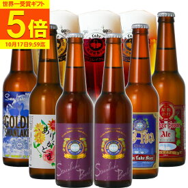 【500円OFFクーポン＆P5倍】 ビール ギフト 世界一受賞 クラフトビール 金賞 ビール プレミアム ヴィンテージビール 入り セット 5種6本 ビール飲み比べ クラフトビール 高級ビール ビール贈り物 ビール贈答 美味しいビール おしゃれ プレゼント 【BIPA】