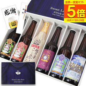 【最大500円OFFクーポン＆P5倍】 ギフト ビール 金賞受賞 クラフトビール 6本 プレミアムヴィンテージビール入り 飲み比べセット ビール詰め合わせ ビールギフトセット 地ビールセット ご当地ビール クラフトビールギフト 高級 ビール好き プレゼント