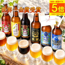 【最大500円OFFクーポン＆P5倍】 ビール ギフト 世界一金賞受賞 ビール 飲み比べ 6本 セット プレミアムビール クラフトビール おつまみ ソーセージ 詰め合わせ ビール飲み比べ 高級ビール ビールセット ご当地ビール 地ビール ギフト 贈り物 お祝い ランキング1位