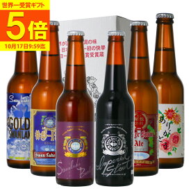 【500円OFFクーポン＆P5倍】 ギフト クラフトビール ビール 世界一 金賞受賞 6種 6本 飲み比べ ビール詰め合わせギフト ビールギフトセット クラフトビールプレゼント 地ビール 高級 ビール飲み比べセット 飲み比べ 誕生日 【BIPA】