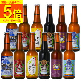 【最大1000円OFFクーポン＆P5倍】 ビール 飲み比べ クラフトビール 世界一 金賞受賞 クラフトビール 12本 ヴィンテージ ビール 入りセット おしゃれ ビールギフトセット ビール飲み比べ 地ビール 高級ビール お酒好き ビール好き 誕生日プレゼント