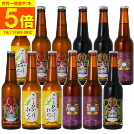 【1000円OFFクーポン＆P5倍】 世界一 ビール クラフトビール World's Best バーレイ＆ポーター入り 金賞4種12本 地ビール飲み比べ ギフト 国産ビール飲み比べセット 飲み比べビール 高級ビールギフト ビール詰め合わせ ビール贈答 ビール ビールセット