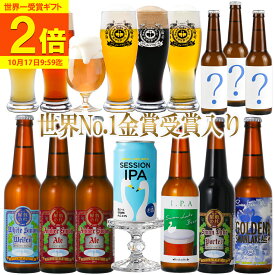 【ポイント2倍】 世界一 金賞受賞 クラフトビール ビール 飲み比べ 福袋 サンキューセット IPA 限定ビール 詰合せ 【秋】 おつまみ ソーセージ クラフトビール飲み比べ 詰め合わせ ご当地ビール ビールセット 地ビール ランキング1位 最強配送