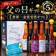 世界一金賞W受賞【 P5倍＆クーポン 】 父の日 ビール ギフト まだ間に合う 【父の日お届け指定可】 楽天…