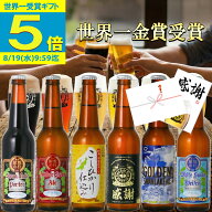 【ポイント5倍】ビール 夏ギフト お中元 世界一金賞受賞 ビール 飲み比べ 6本 セット プレミアムビール …