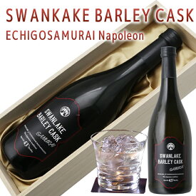 木箱入り リキュール スワンレイク バーレイカスク えちごさむらいナポレオン一つの樽で熟成した新潟クラフトリキュール スワンレイクバーレイカスク 720ml楽天月間優良ショップ受賞 本州 送料無料