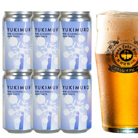 ノンアルコールビール 世界一受賞蔵 雪室貯蔵 YUKIMUROノンアル缶6本セット アルコール0.00％ ヴィーガン＆ハラル認証取得限定 健康志向にも 多様なライフスタイルにも寄り添う ノンアル缶ビールの新提案 ビール 日本 ビール おしゃれ 高級ビール 国産ビール