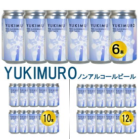 ノンアルコールビール 世界一受賞蔵 雪室貯蔵 YUKIMUROノンアル缶6本セット アルコール0.00％ ヴィーガン＆ハラル認証取得限定 健康志向にも 多様なライフスタイルにも寄り添う ノンアル缶ビールの新提案 ビール 日本 ビール おしゃれ