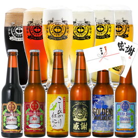冬 ギフト ビール 世界1位受賞 ビール 世界金賞受賞 6本 プレミアムビール クラフトビール 詰め合わせ ビール飲み比べ 高級ビール ビールセット ご当地ビール 地ビール ギフトおしゃれ 贈り物 お祝い ランキング1位 冬グルメ