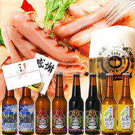 ビール ギフト 世界No.1 世界金賞受賞 クラフトビール 飲み比べ8本 絶品ソーセージ 詰め合わせクラフトビ…
