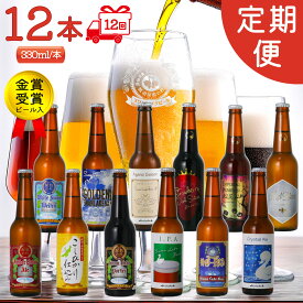 クラフトビールギフト定期購入 Wスワン便 12本 詰め合わせ 選べる定番10本と限定2本が入ります地ビール 飲み比べセット 送料無料 頒布会