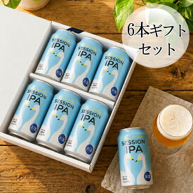 【290円OFFクーポン】 お中元 ギフト クラフトビール SESSION IPA 華やかなホップの香り フルーティー 爽快 アルコール度数低め 飲みやすい ビール愛好家 国産ビール おしゃれ