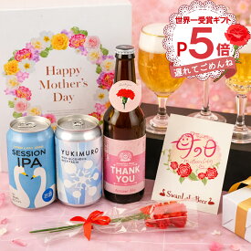 母の日 ギフト おしゃれ 世界一受賞 カーネーション メッセージカード入り 金賞受賞 ビール 飲み比べ クラフトビール ノンアルコール 詰め合わせセット 高級 飲み比べセット 母の日ギフト 花セット 母の日プレゼント 花 セッションIPA 母の日2026年