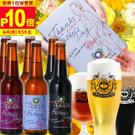 P10倍 世界1位W受賞 父の日 ビール 世界一 金賞 ギフト 世界No.1 プレミアム クラフトビール 3種 飲み比べ セット メッセージカード 地ビール 詰め合わせ ビールセット ビールおしゃれ ビール詰め合わせ 父の日ギフトビール 父の日プレゼントビール