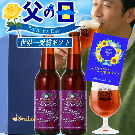 世界一World's Best 受賞 クラフトビール 長期熟成 スワンレイクバーレイ 2本セット クラフトビール ご当地ビール 高級 ビールおしゃれ ビール詰め合わせ 父の日ビールギフト 父の日ギフトビール 父の日プレゼント 配送日指定可