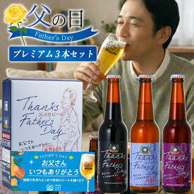 父の日 ビール 世界一最高金賞 プレミアムビール 3種 飲み比べ セット 父の日ギフト 人気 メッセージカード 感謝 ギフトBOX 父の日 クラフトビール おしゃれ プレゼント 父の日ビール 最強配送