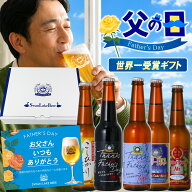 ＼お得な先着クーポンあり／ 父の日 ビール 世界一金賞W受賞 父の日ギフト プレミアム ビール 5種 飲み比…