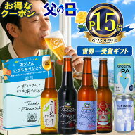 【P15倍＆お得な先着クーポンあり】 父の日 ビール 世界一金賞W受賞 父の日ギフト プレミアム ビール 6種…