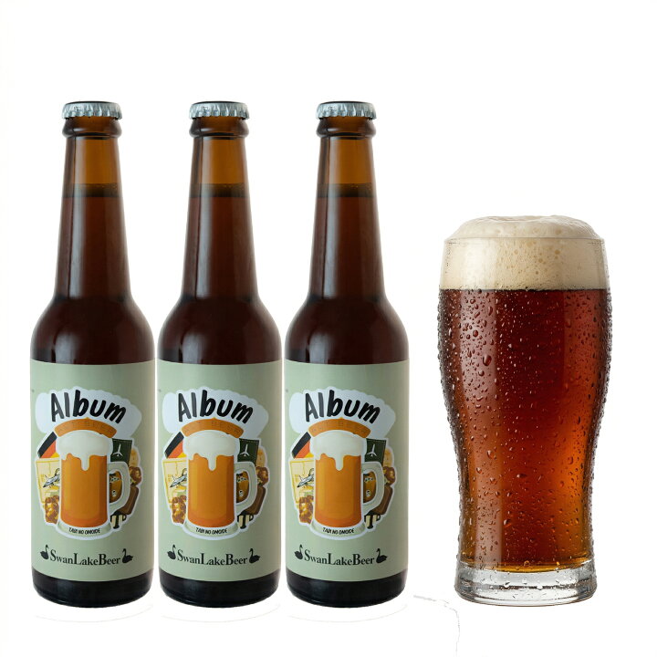 楽天市場】Album アルト 3本セット ギフトスワンレイクビール x 家守堂 