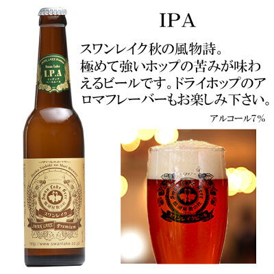 クラフトビールギフト数量限定収穫祭6本飲み比べヴァイツェンと限定ビールが5本はスワンレイクの収穫祭送料無料地ビールビール